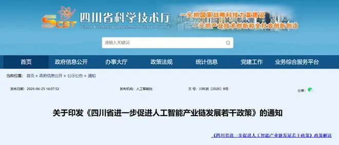 四川发布促进人工智能产业链发展政策