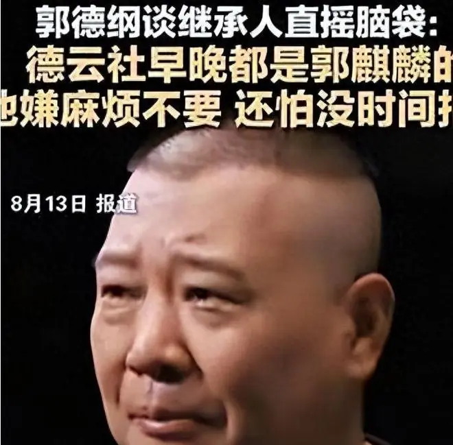 郭德纲直播截图