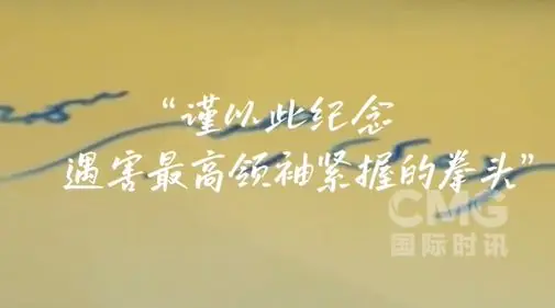 伊朗军方在导弹上写下“谨以此纪念遇害最高领袖紧握的拳头”